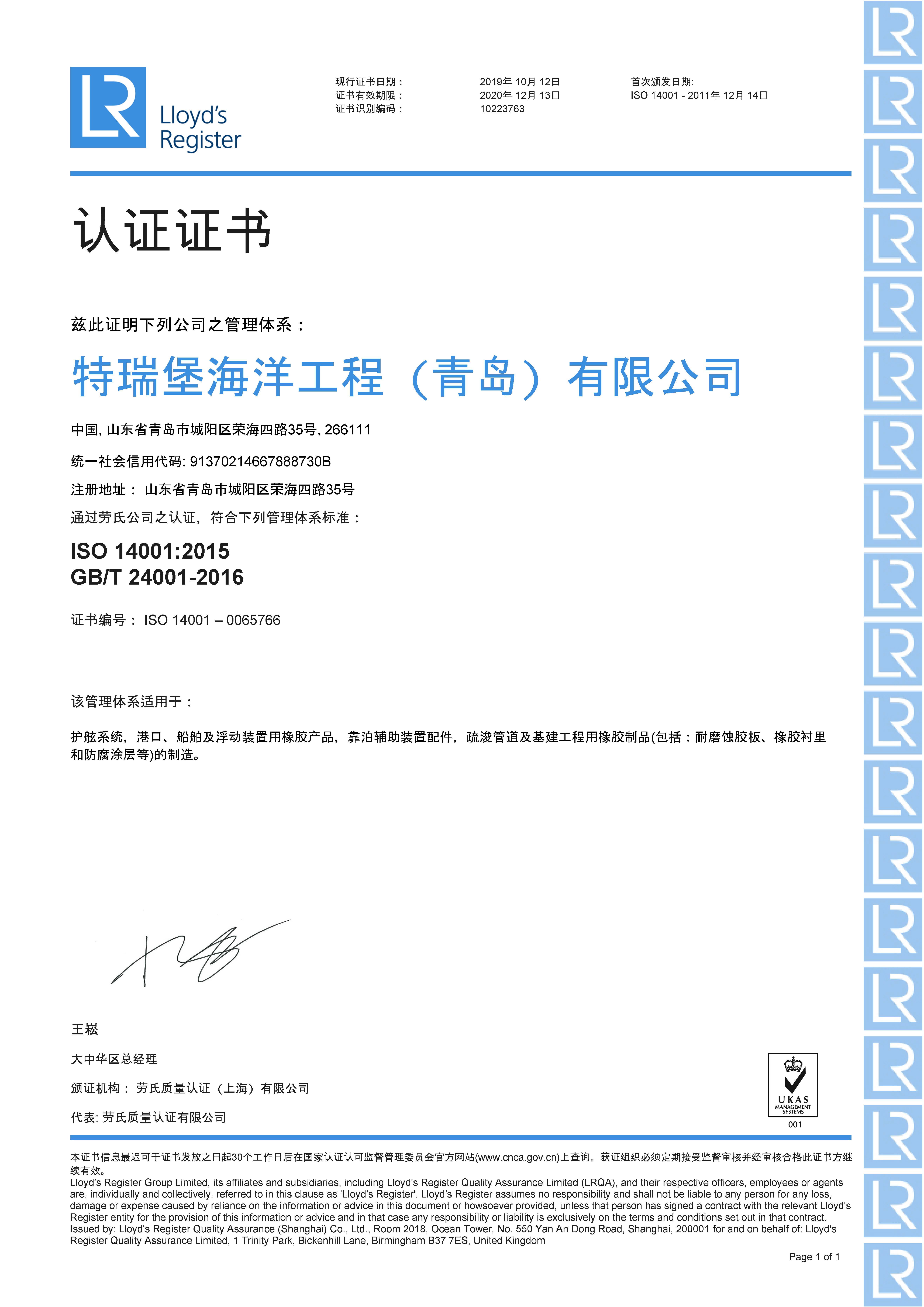 认证证书 特瑞堡航运与基建业务部